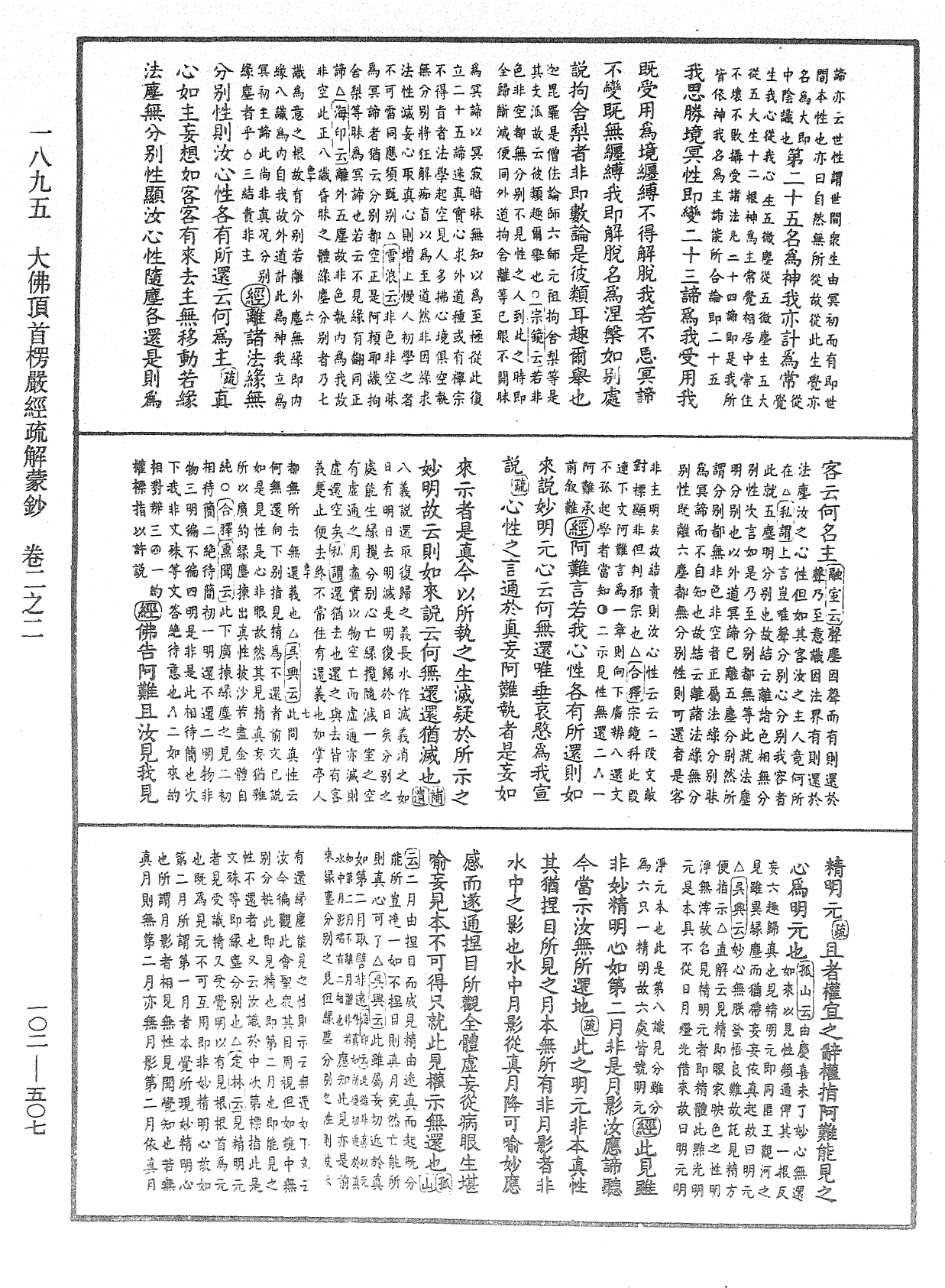 大佛頂首楞嚴經疏解蒙鈔《中華大藏經》_第102冊_第507頁