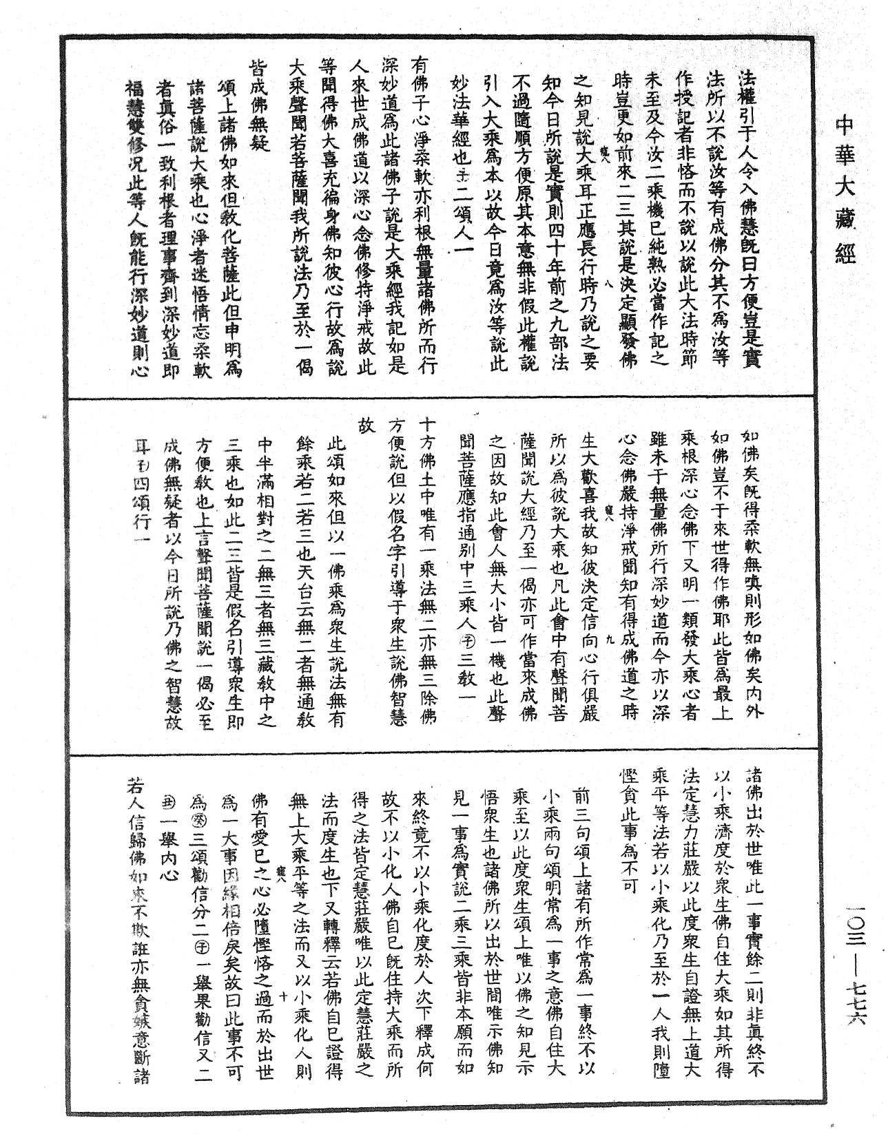 妙法莲华经授手《中华大藏经》_第103册_第776页