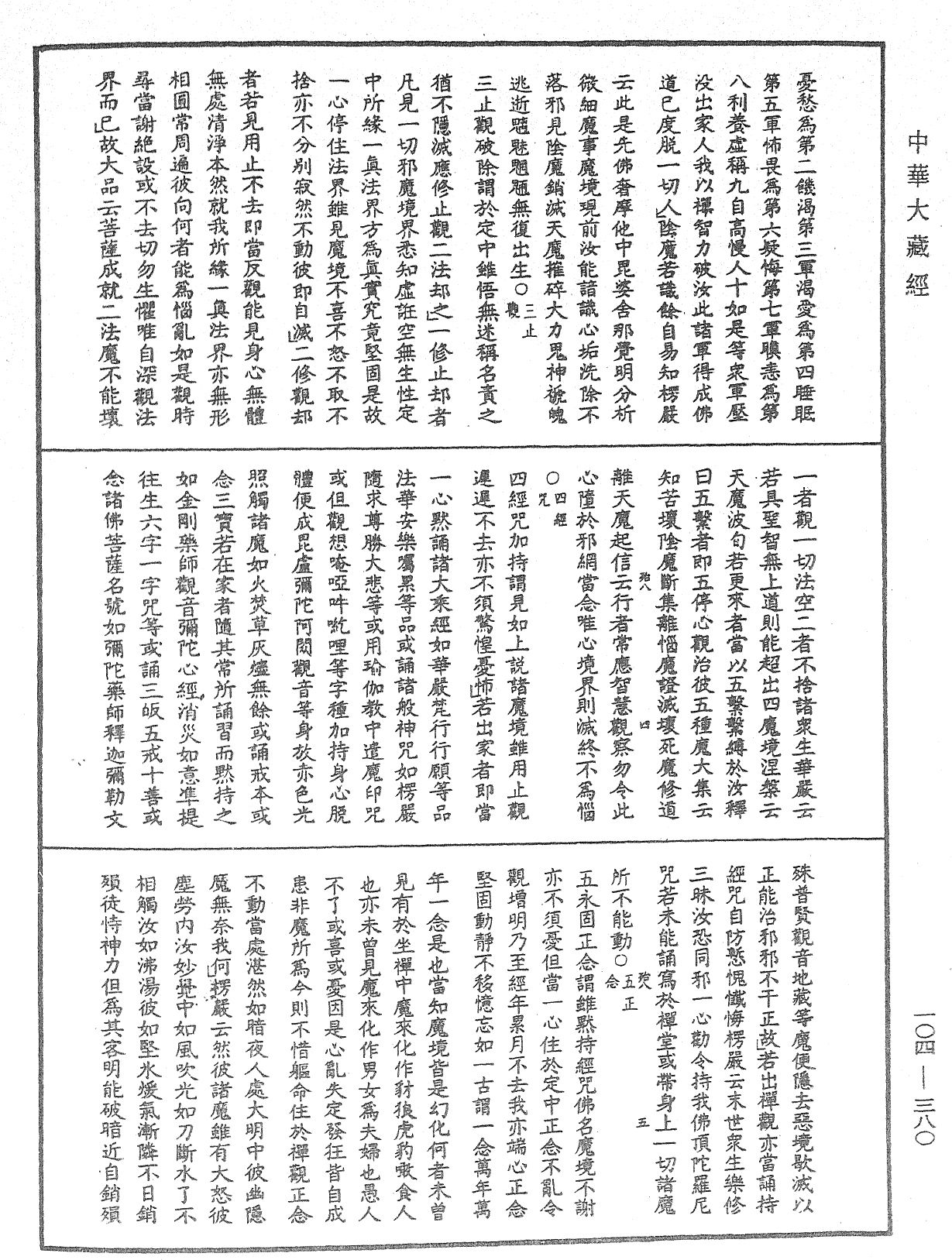 賢首五教儀《中華大藏經》_第104冊_第380頁