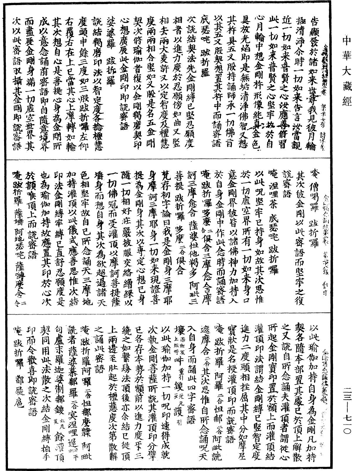 金剛頂瑜伽中略出念誦經《中華大藏經》_第23冊_第710頁