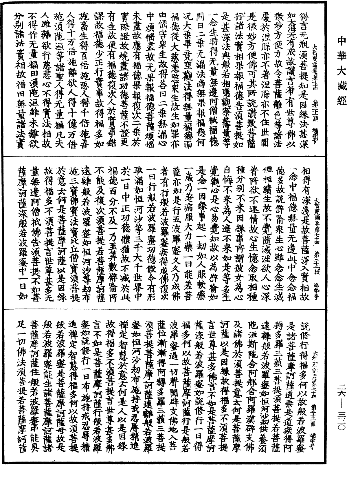 大智度論《中華大藏經》_第26冊_第330頁