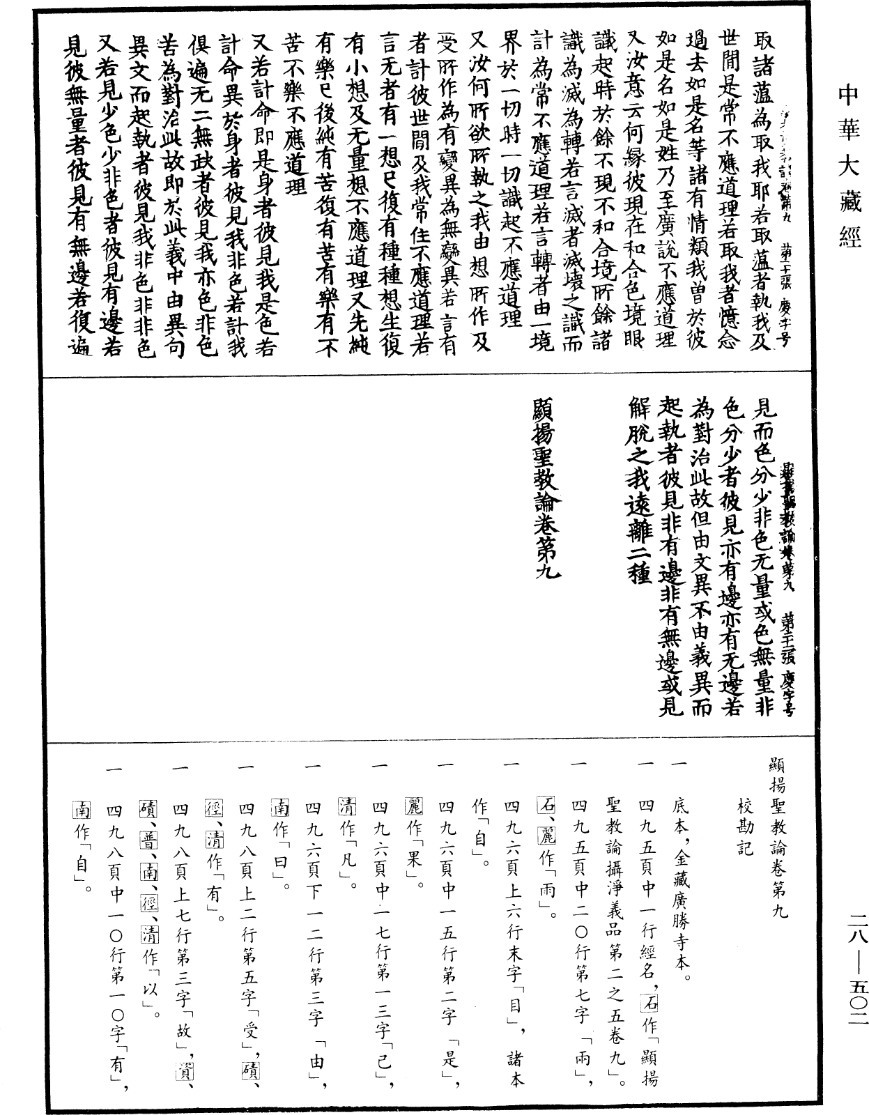 顯揚聖教論《中華大藏經》_第28冊_第0502頁