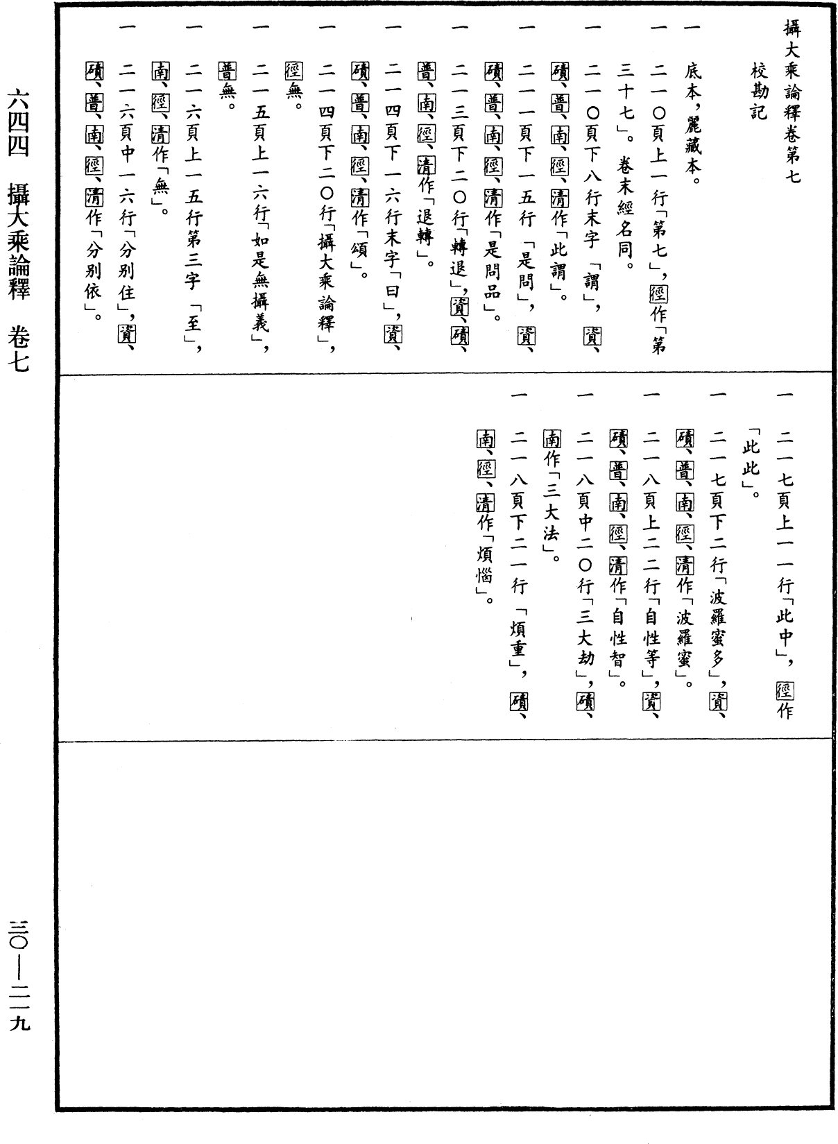 攝大乘論釋《中華大藏經》_第30冊_第0219頁7