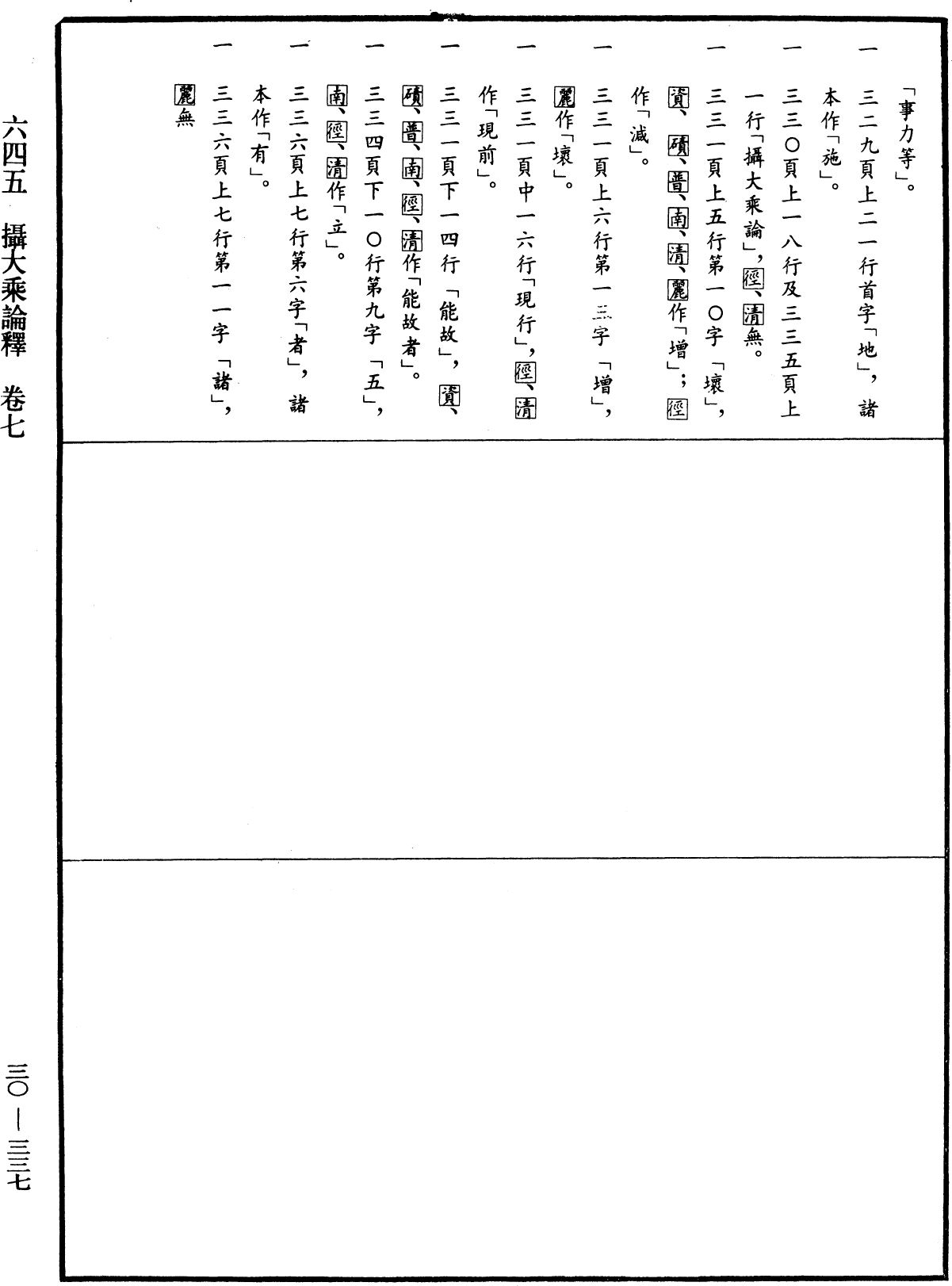 攝大乘論釋《中華大藏經》_第30冊_第0337頁7