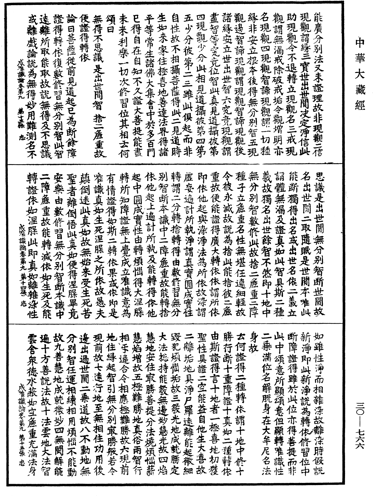 成唯識論《中華大藏經》_第30冊_第0766頁