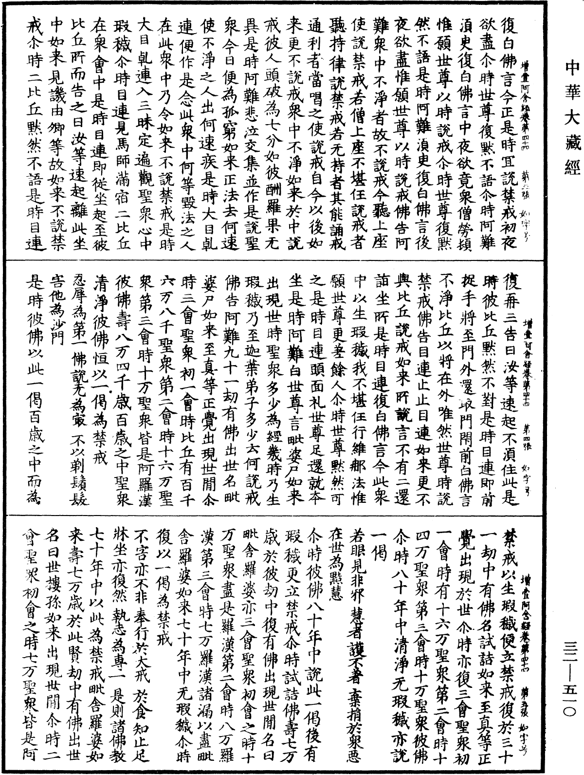 增壹阿含經《中華大藏經》_第32冊_第0510頁