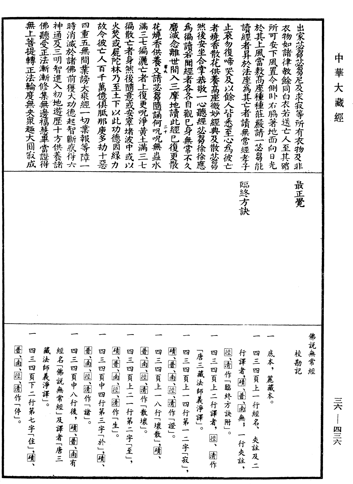 佛說無常經《中華大藏經》_第36冊_第0436頁