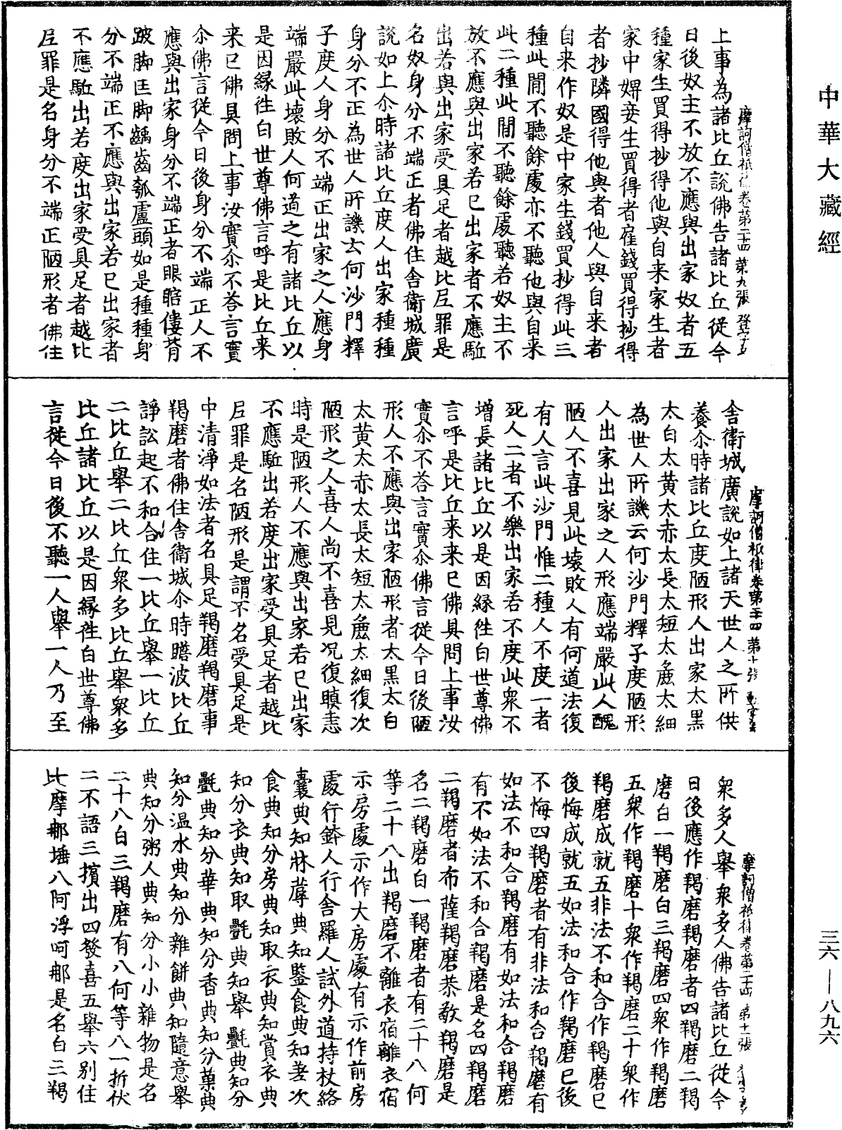 摩訶僧祇律《中華大藏經》_第36冊_第0896頁