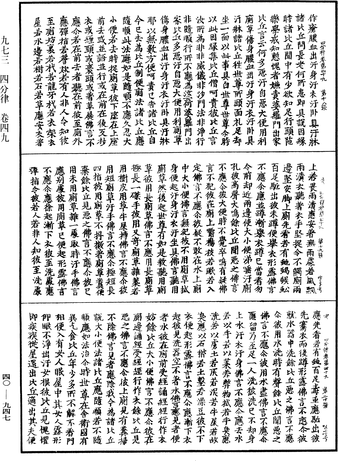 四分律《中華大藏經》_第40冊_第947頁