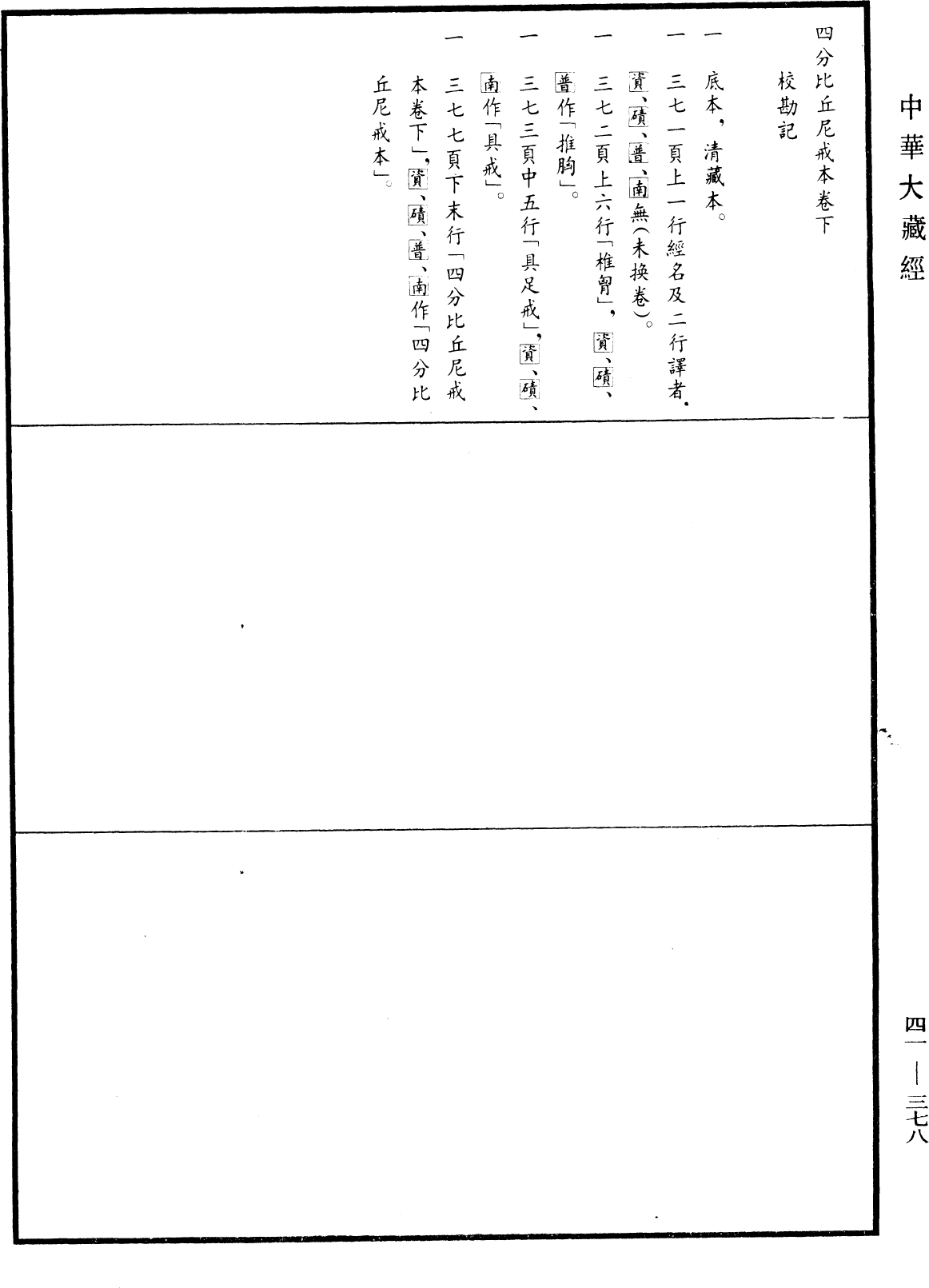 四分比丘尼戒本(別本)《中華大藏經》_第41冊_第378頁