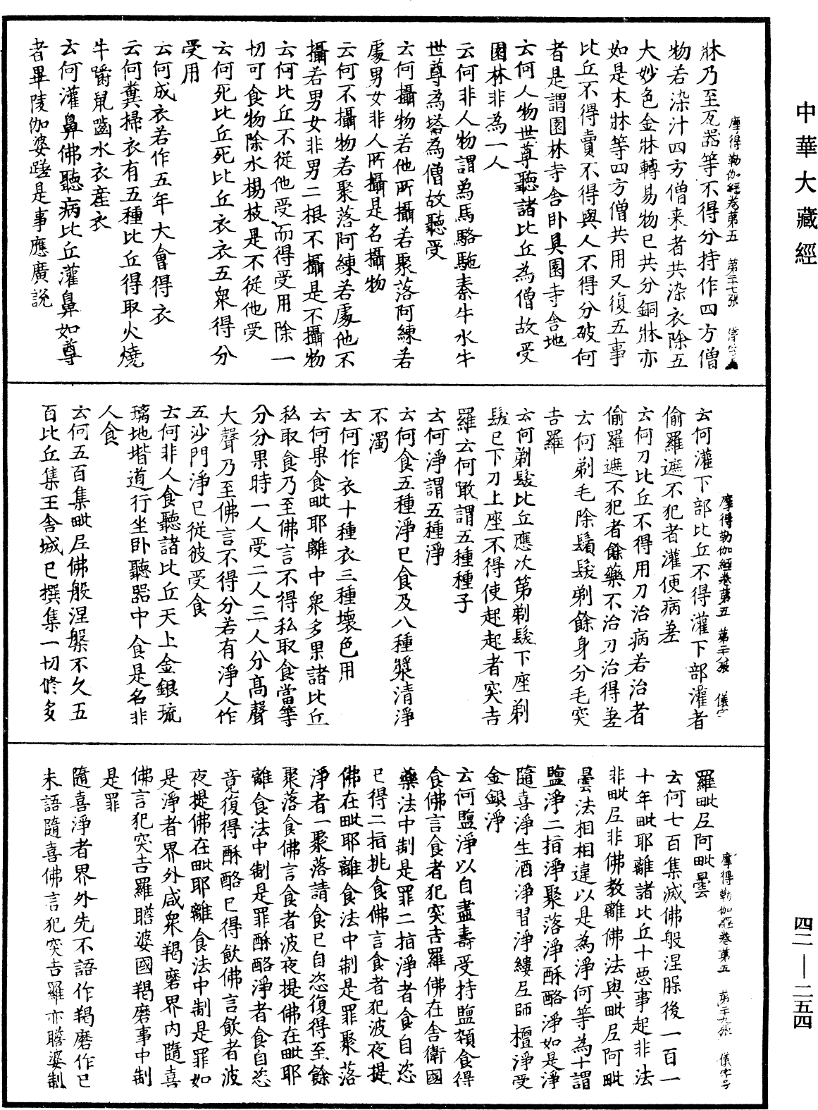 薩婆多部毗尼摩得勒伽經《中華大藏經》_第42冊_第254頁