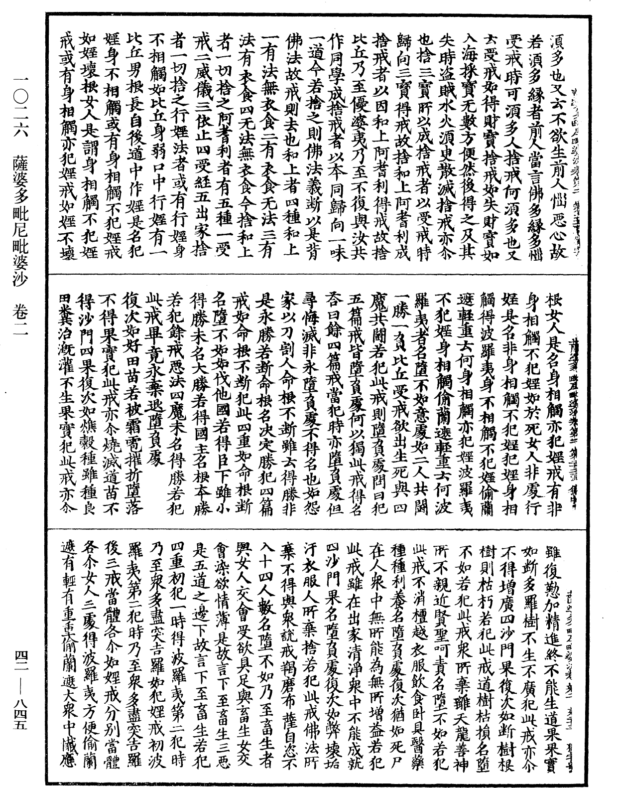 薩婆多毗尼毗婆沙《中華大藏經》_第42冊_第845頁