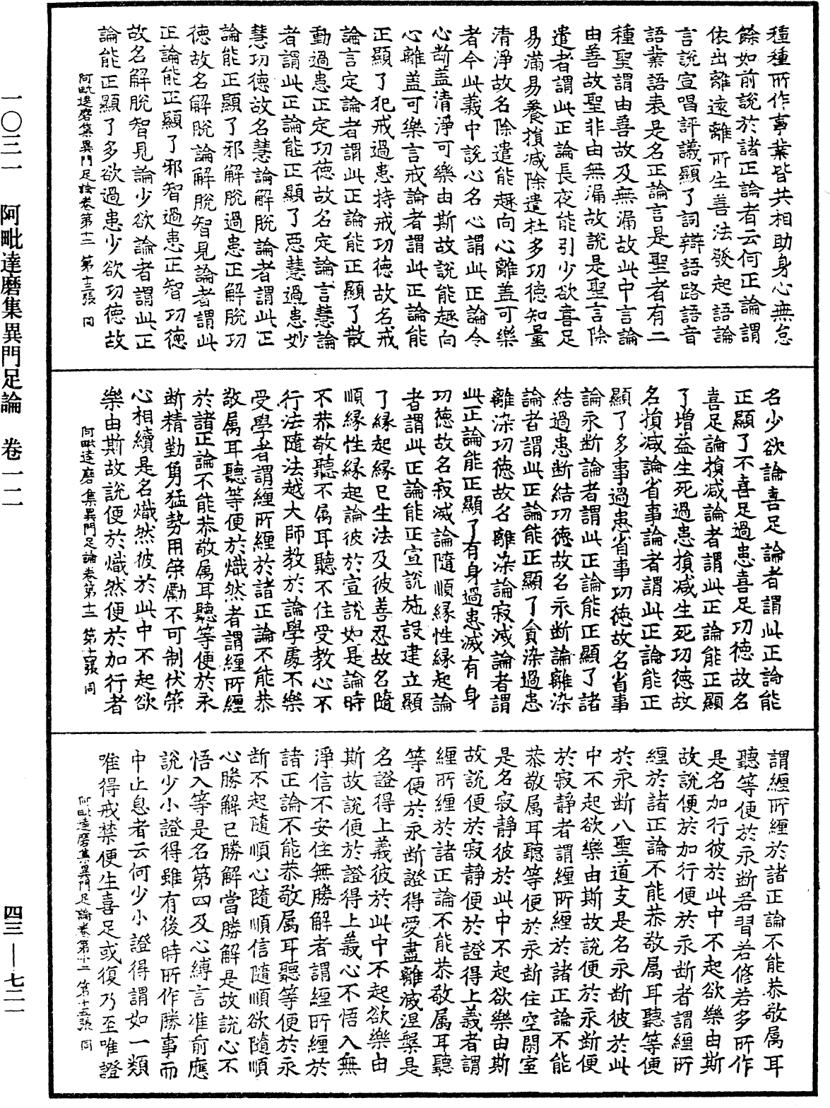 阿毗達磨集異門足論《中華大藏經》_第43冊_第721頁