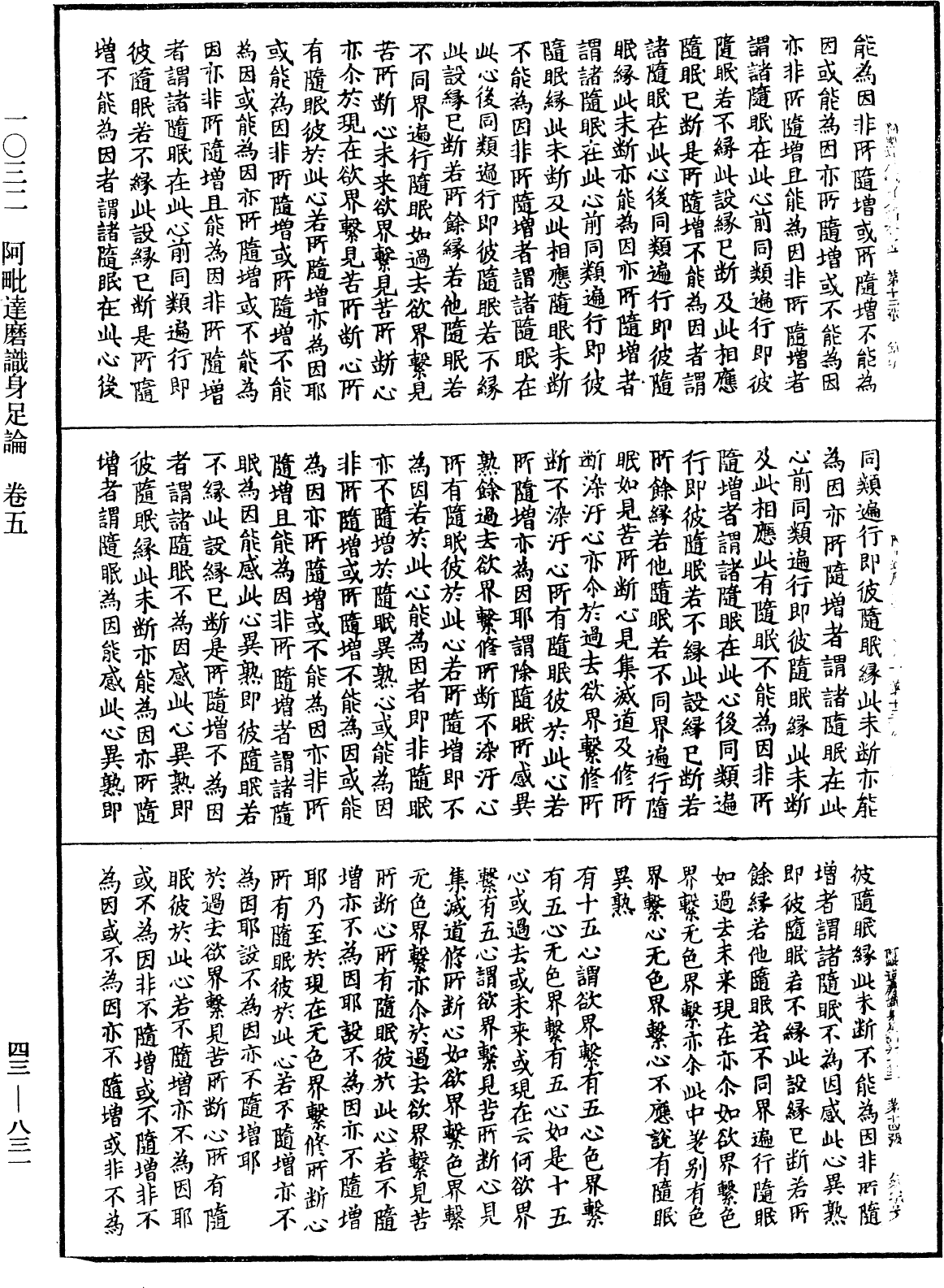 阿毗達磨識身足論《中華大藏經》_第43冊_第831頁