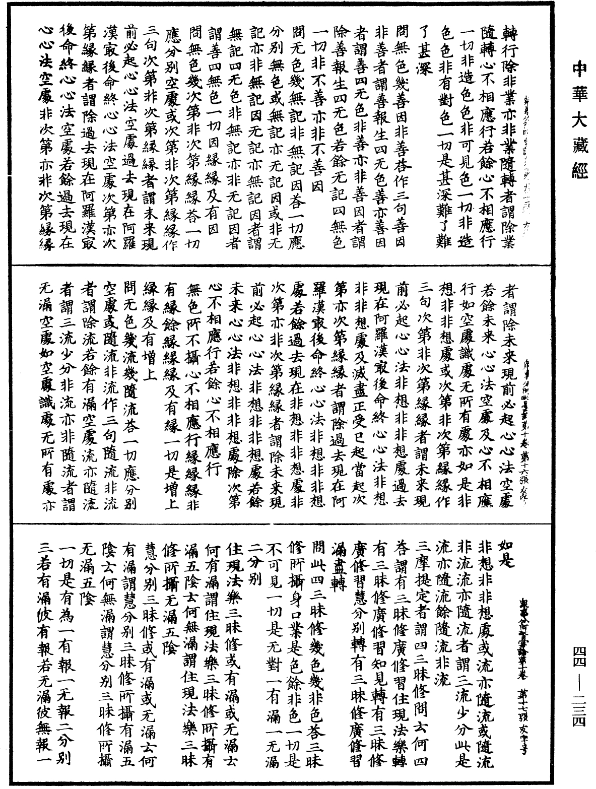 眾事分阿毗曇論《中華大藏經》_第44冊_第0234頁