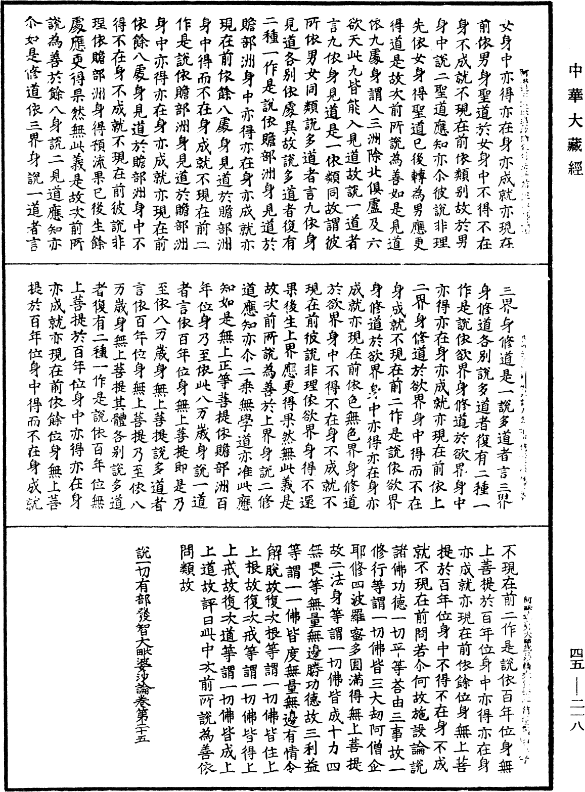 阿毗達磨大毗婆沙論《中華大藏經》_第45冊_第218頁