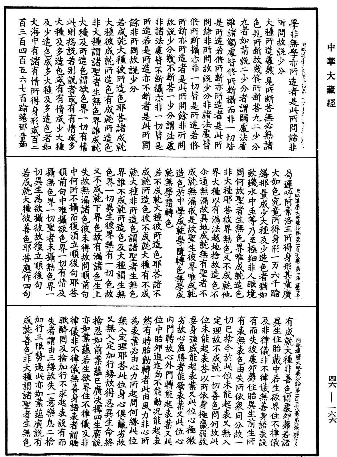 阿毗達磨大毗婆沙論《中華大藏經》_第46冊_第0166頁