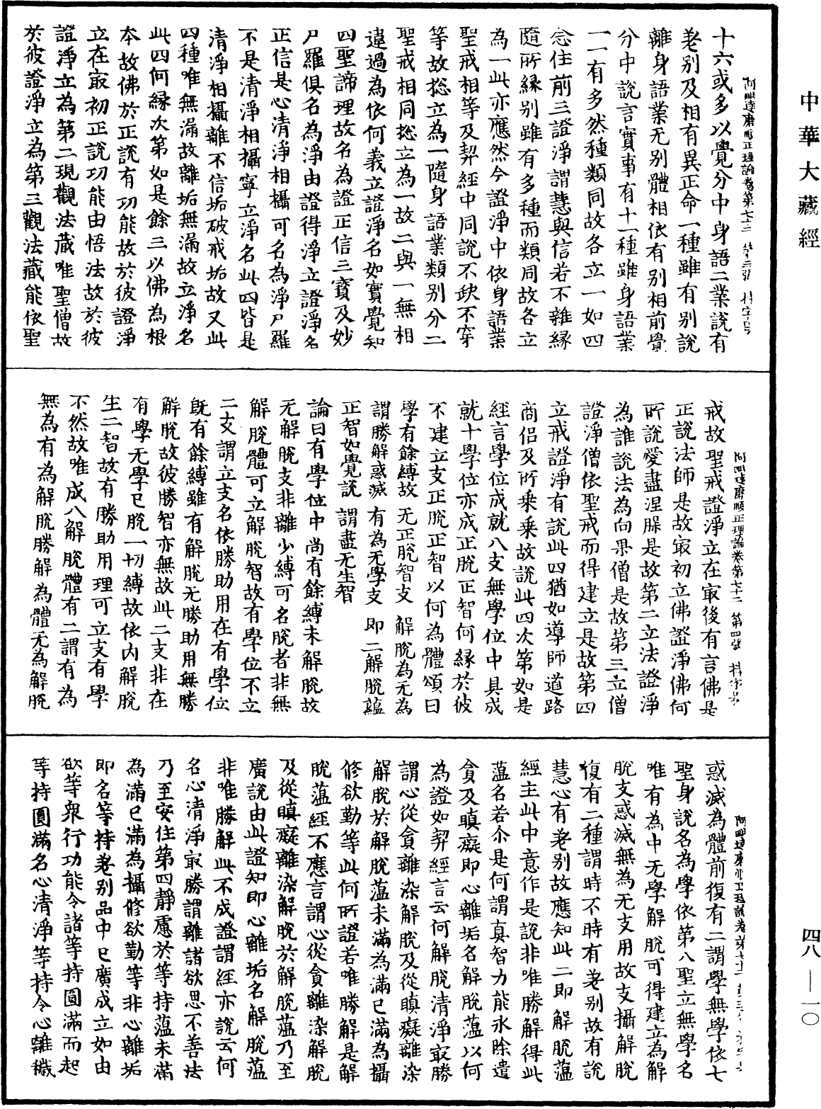 阿毗達磨順正理論《中華大藏經》_第48冊_第0010頁