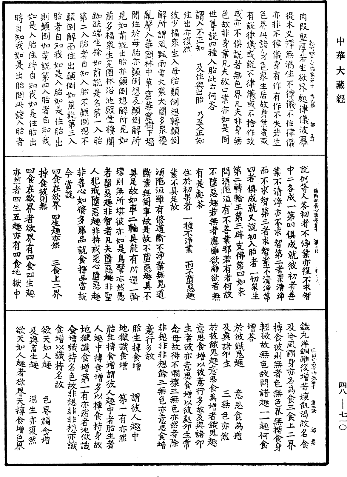 雜阿毗曇心論《中華大藏經》_第48冊_第0710頁