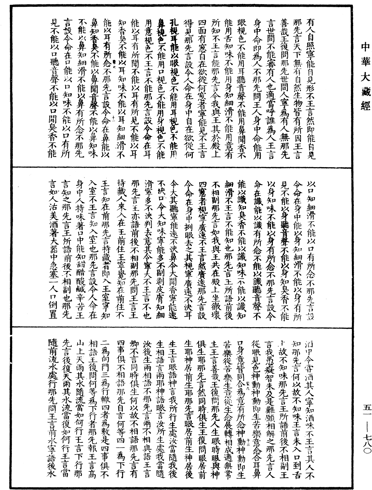 那先比丘經(別本)《中華大藏經》_第51冊_第780頁