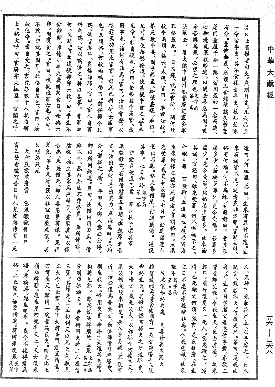 大藏一览集《中华大藏经》_第56册_第0368页