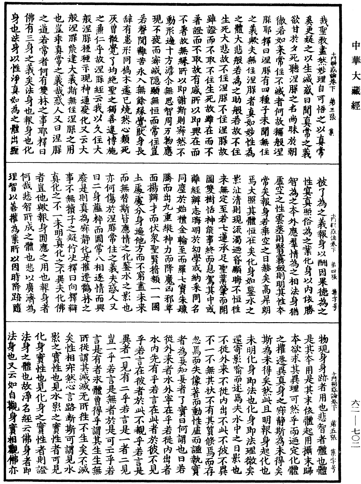 十門辯惑論《中華大藏經》_第62冊_第0702頁