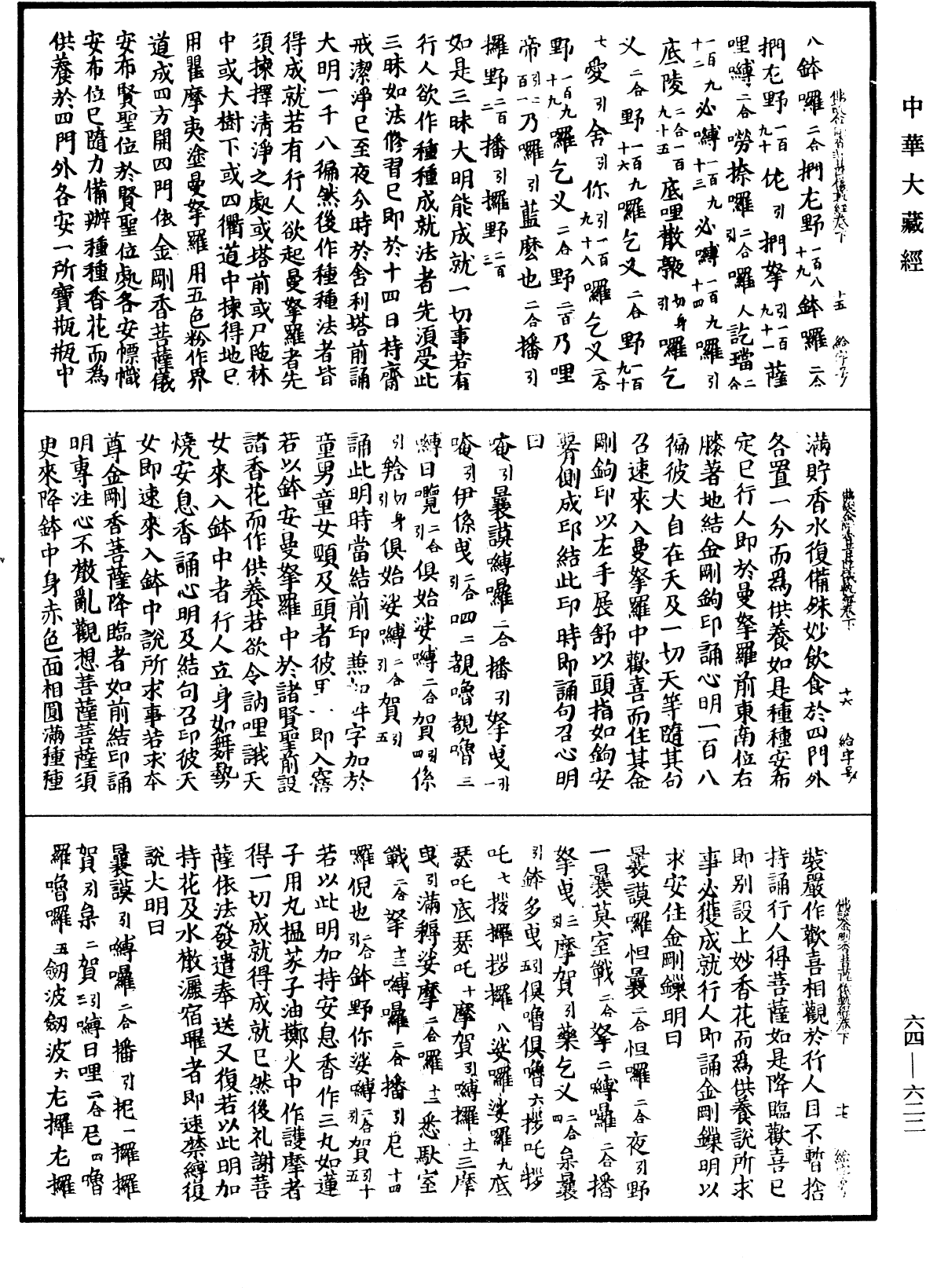 佛說金剛香菩薩大明成就儀軌經《中華大藏經》_第64冊_第0622頁