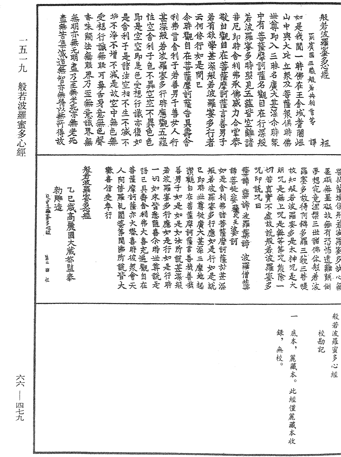 般若波罗蜜多心经《中华大藏经》_第66册_第479页