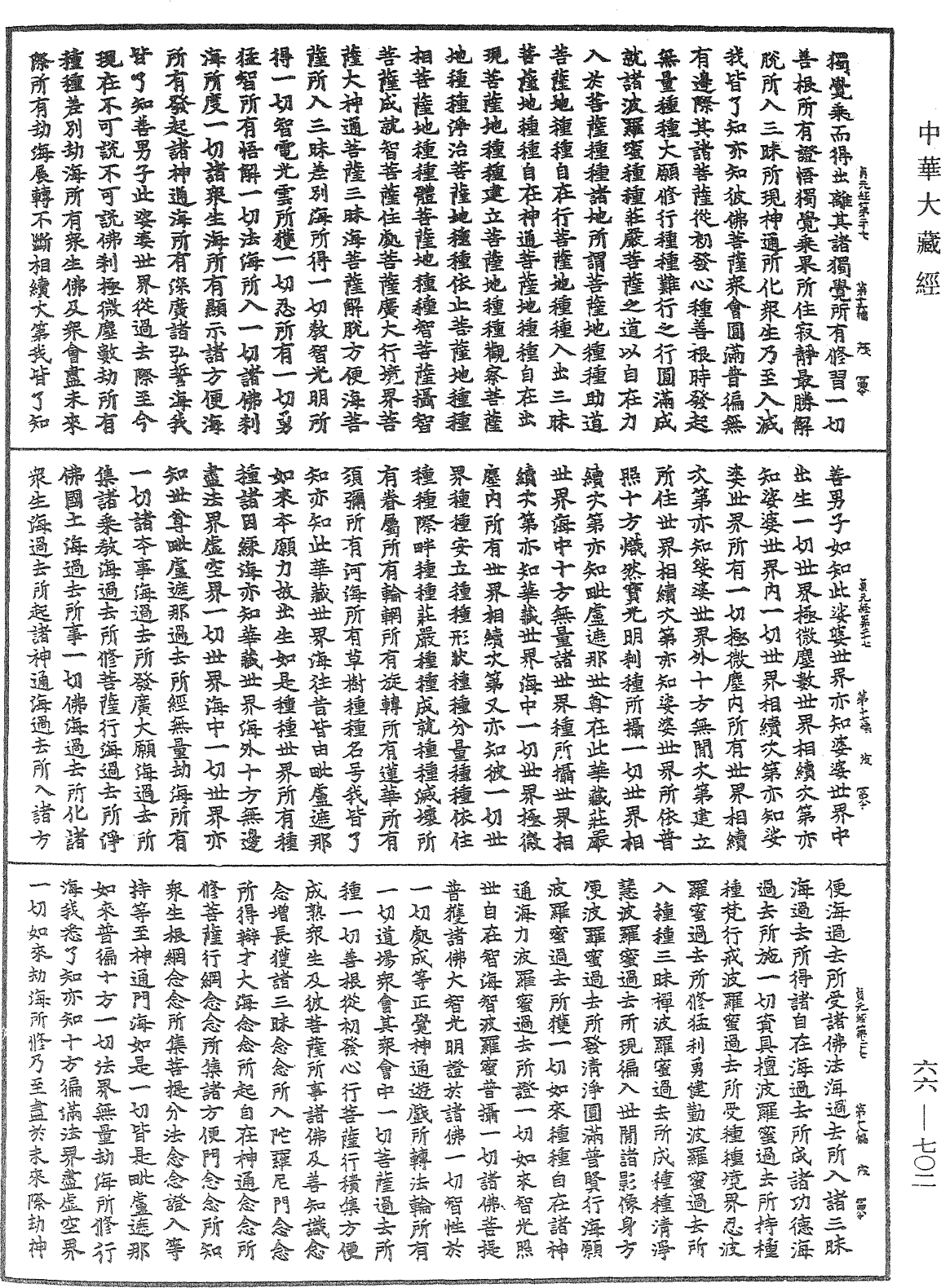 大方廣佛華嚴經《中華大藏經》_第66冊_第702頁