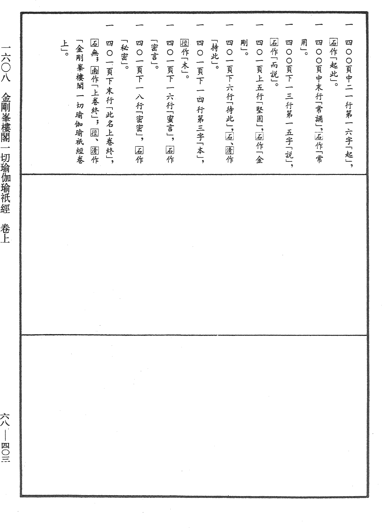 金剛峰樓閣一切瑜伽瑜祇經《中華大藏經》_第68冊_第0403頁