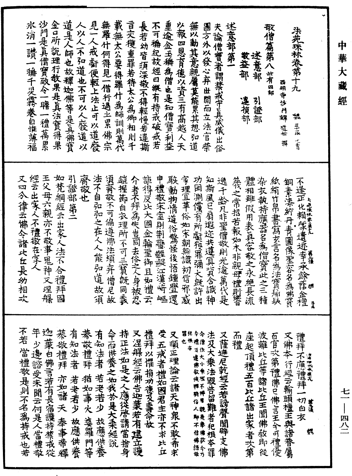 法苑珠林《中華大藏經》_第71冊_第482頁