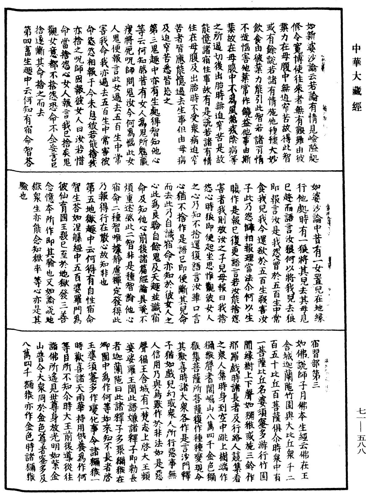 法苑珠林《中華大藏經》_第71冊_第588頁