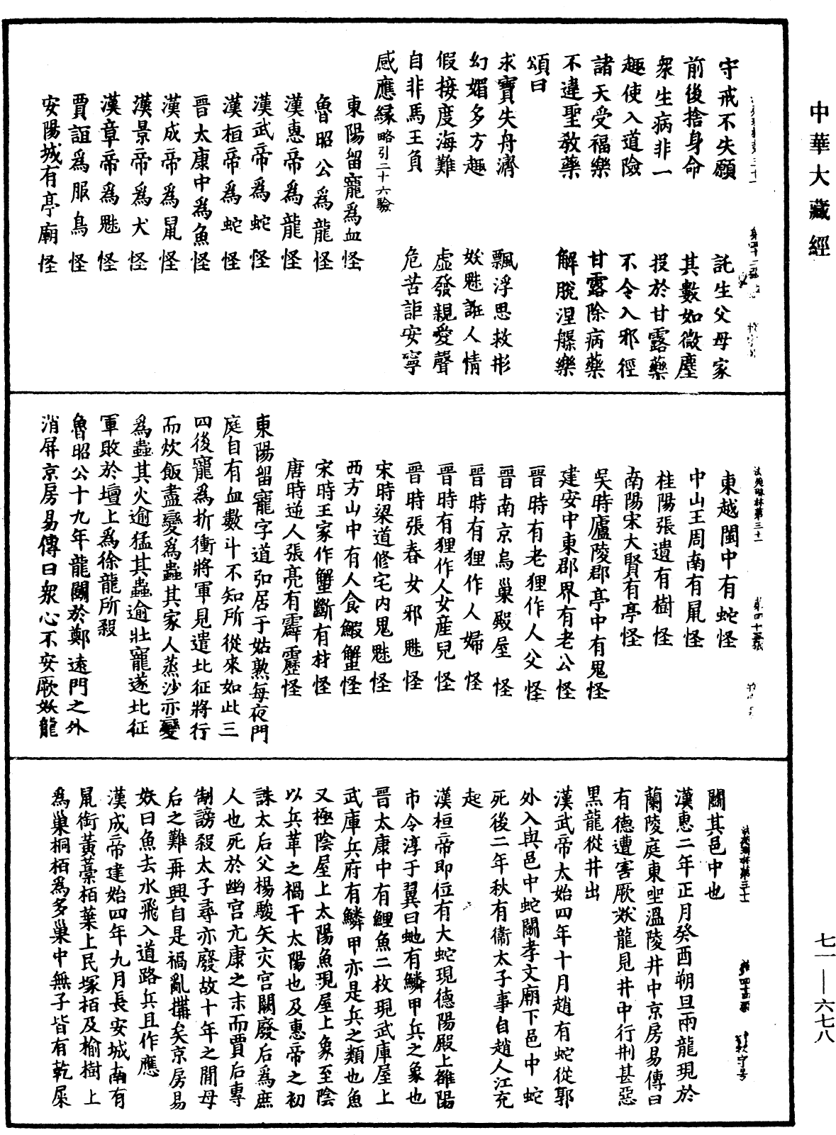 法苑珠林《中華大藏經》_第71冊_第678頁