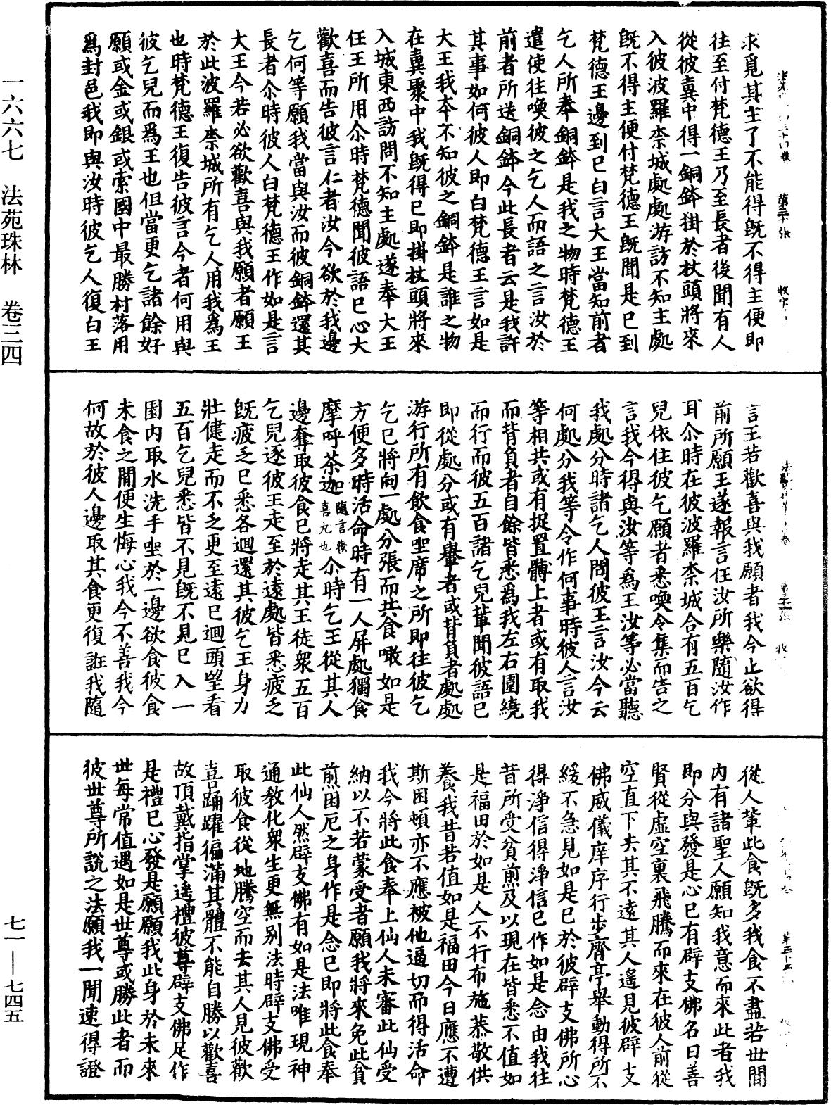 法苑珠林《中華大藏經》_第71冊_第745頁