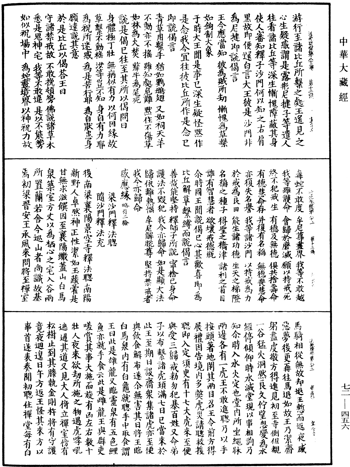 法苑珠林《中華大藏經》_第72冊_第456頁