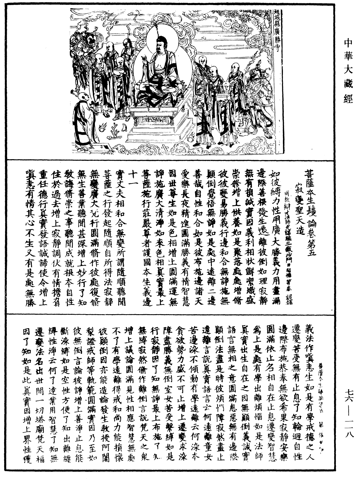 菩薩本生鬘論《中華大藏經》_第76冊_第118頁