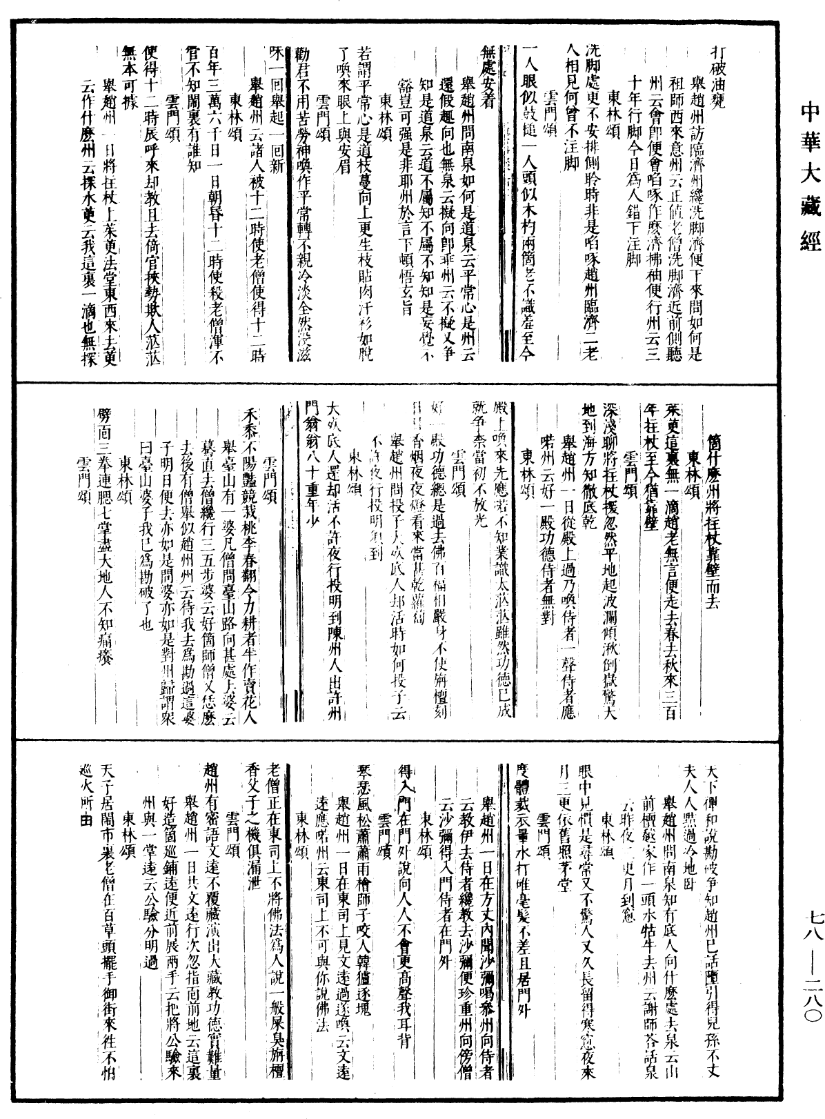 古尊宿語錄(別本)《中華大藏經》_第78冊_第0280頁