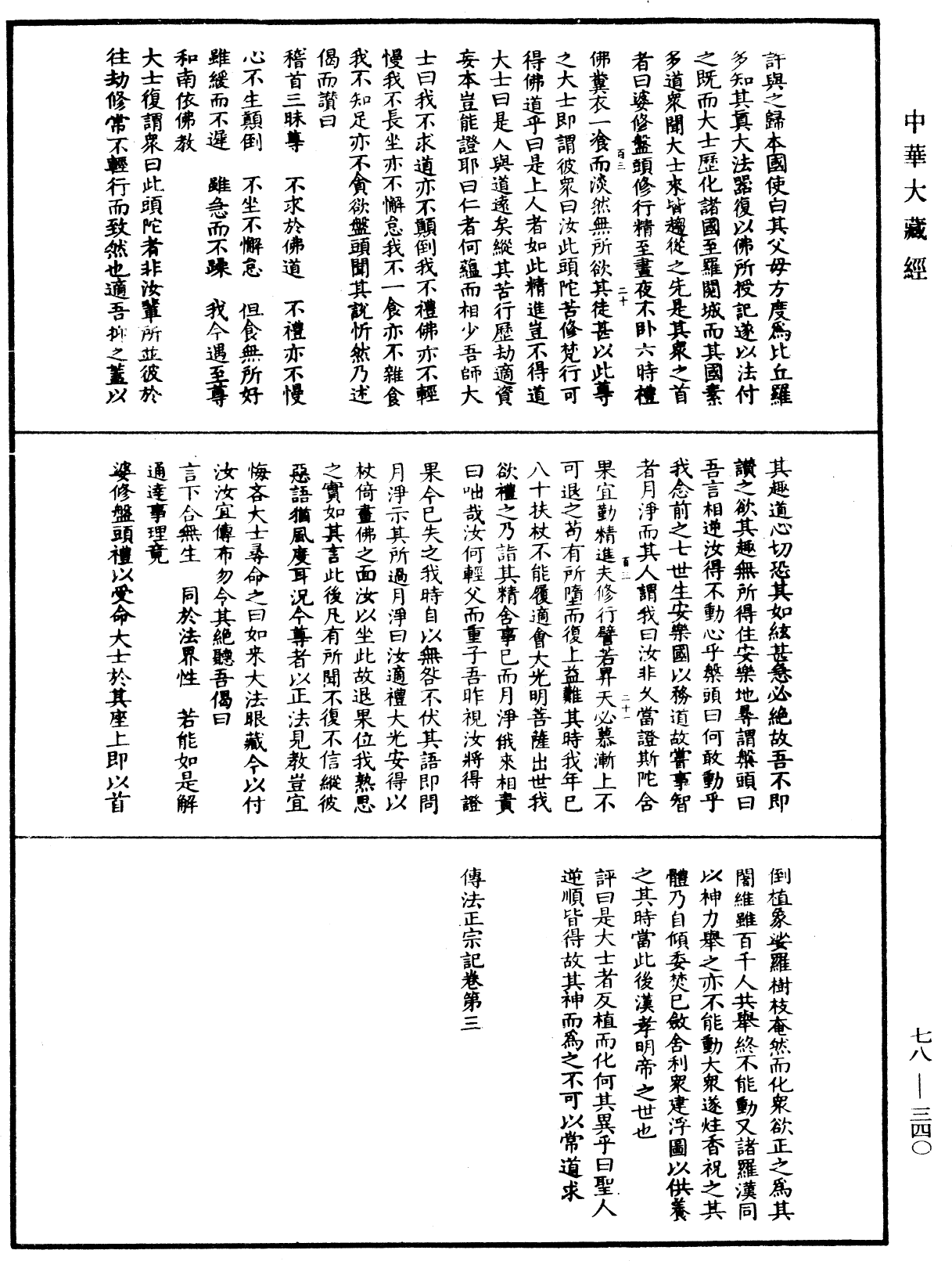 傳法正宗記《中華大藏經》_第78冊_第0340頁