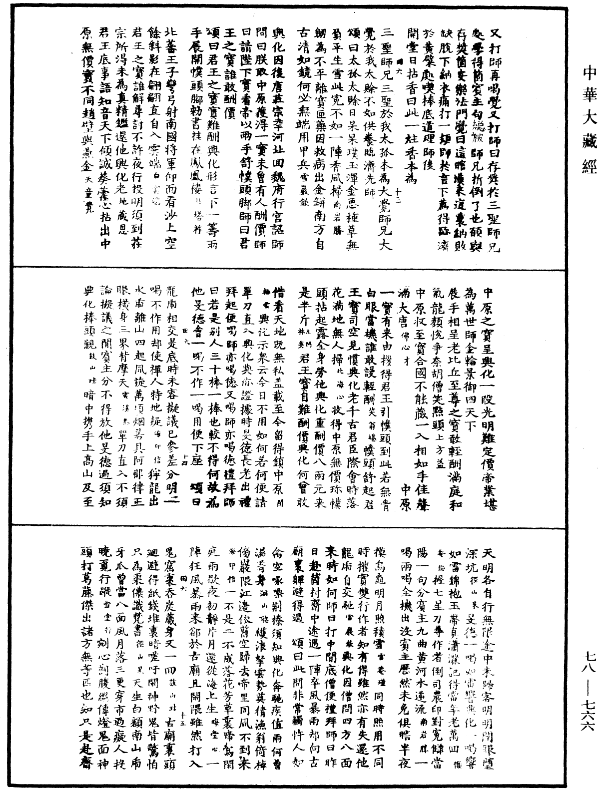 禅宗颂古联珠通集《中华大藏经》_第78册_第0766页