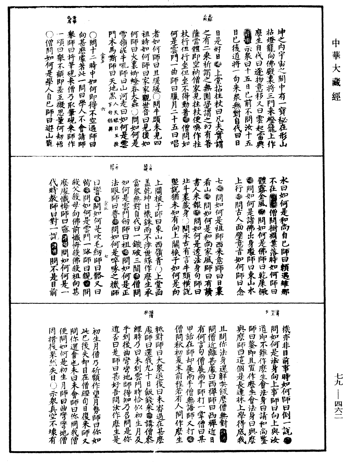 禅宗正脉《中华大藏经》_第79册_第462页