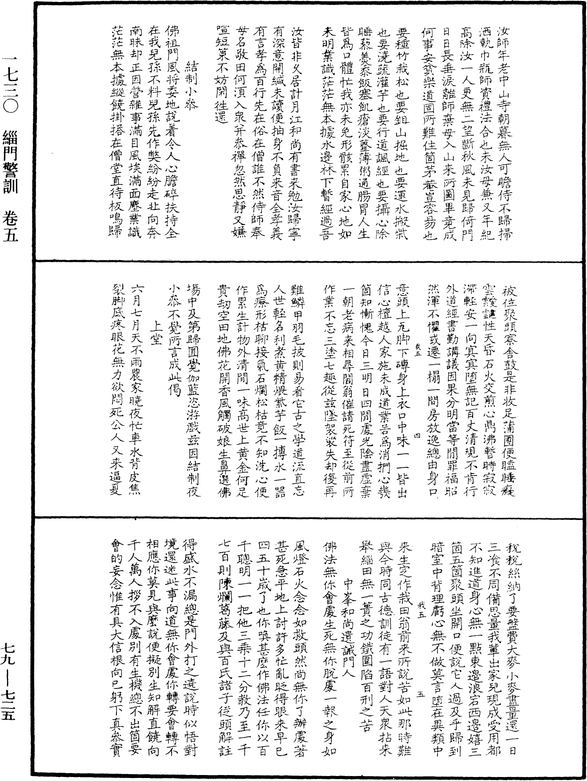 緇門警訓《中華大藏經》_第79冊_第725頁