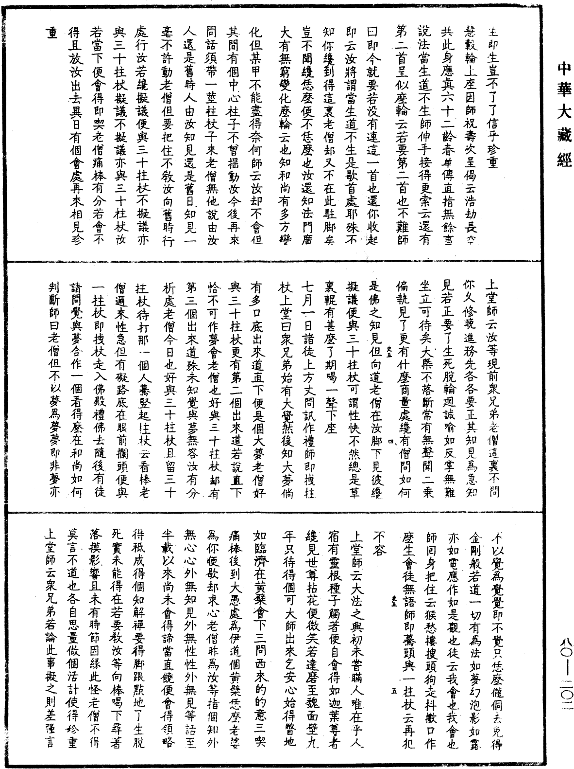 龍池幻有禪師語錄《中華大藏經》_第80冊_第202頁