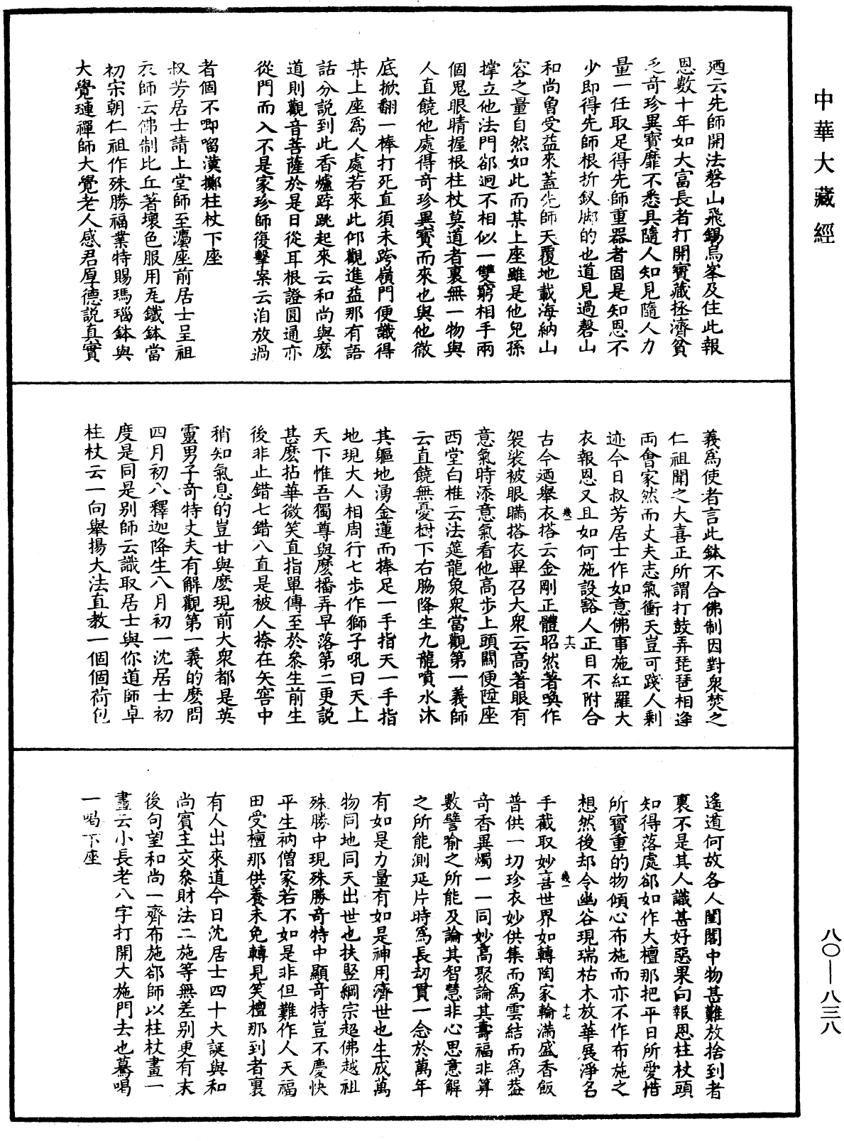 大覺普濟能仁玉琳琇國師語錄《中華大藏經》_第80冊_第838頁