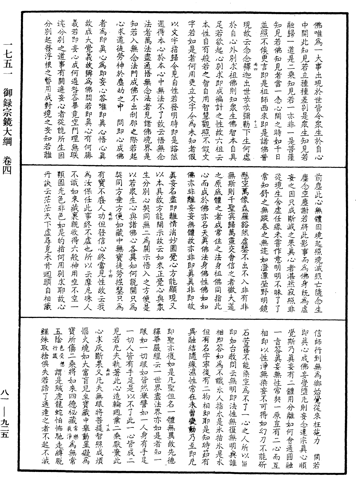 御錄宗鏡大綱《中華大藏經》_第81冊_第0925頁