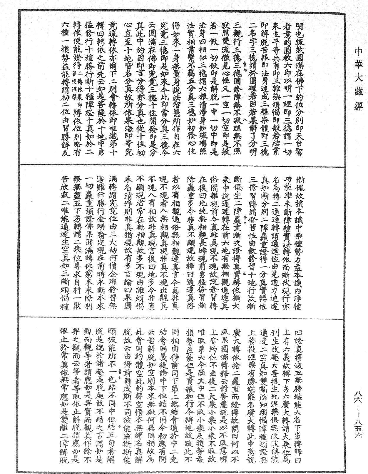 大方廣佛華嚴經隨疏演義鈔《中華大藏經》_第86冊_第0856頁