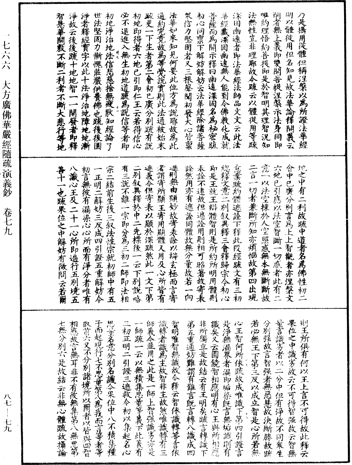 大方廣佛華嚴經隨疏演義鈔《中華大藏經》_第87冊_第0079頁