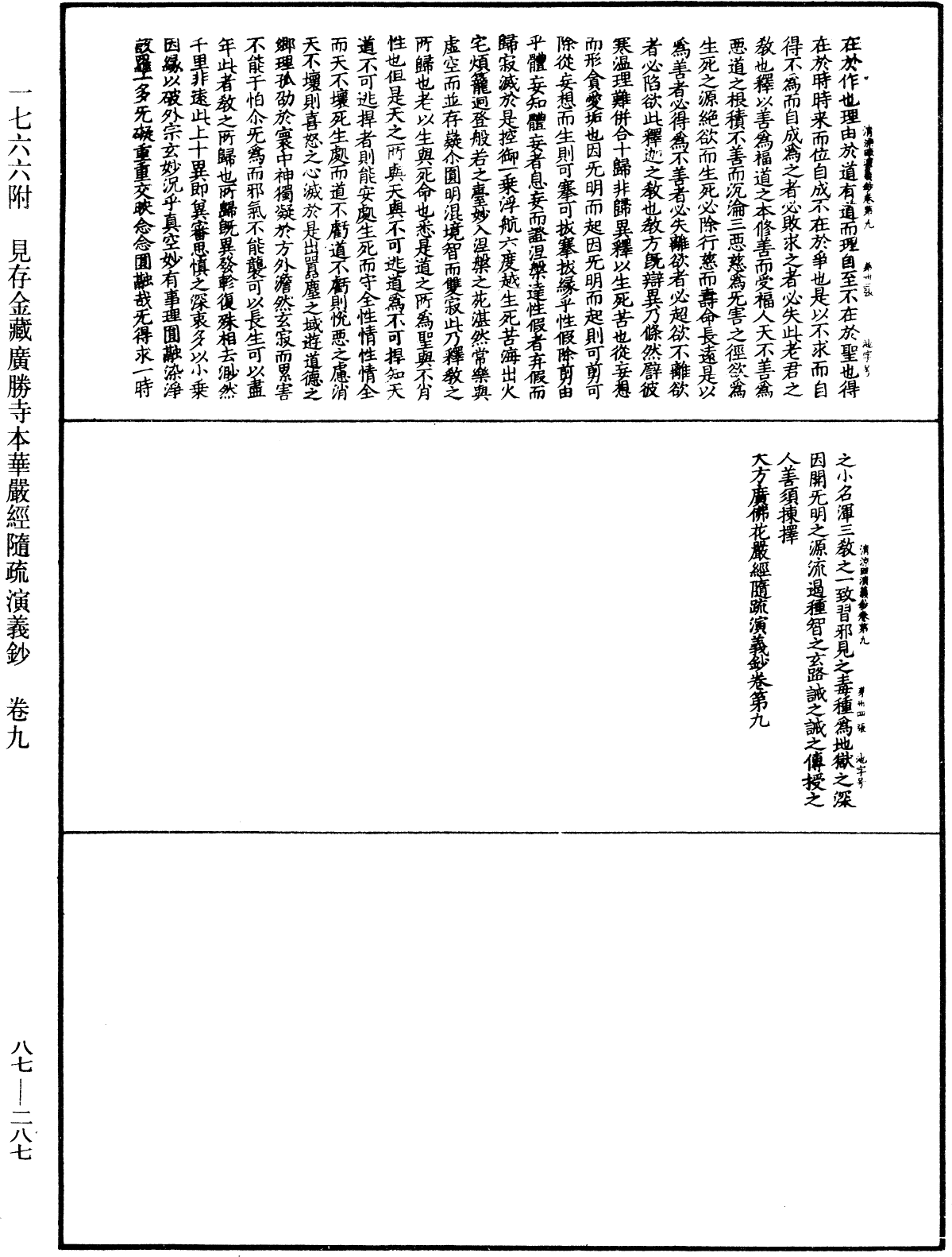 大方廣佛華嚴經隨疏演義鈔《中華大藏經》_第87冊_第0287頁