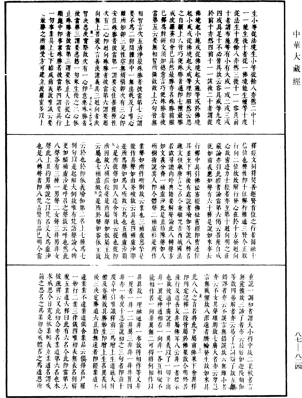 華嚴經隨疏演義鈔(別本)《中華大藏經》_第87冊_第0824頁