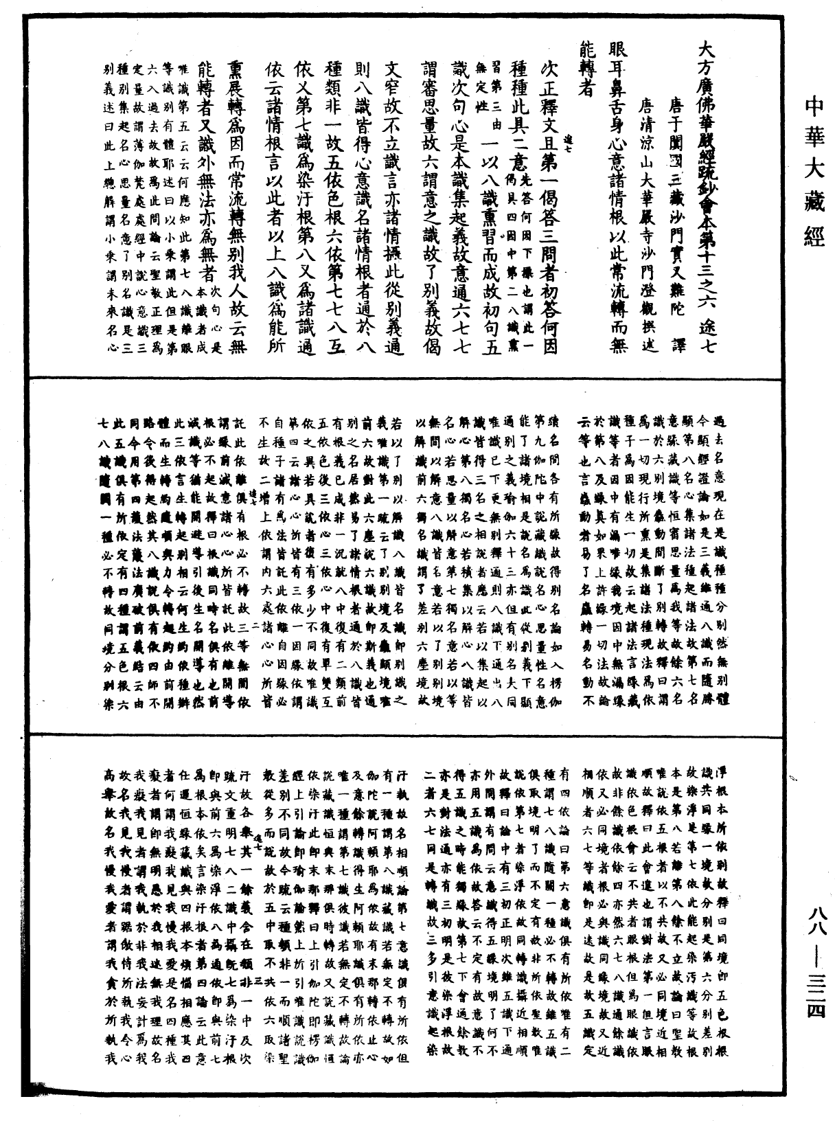 大方廣佛華嚴經疏鈔會本《中華大藏經》_第88冊_第324頁