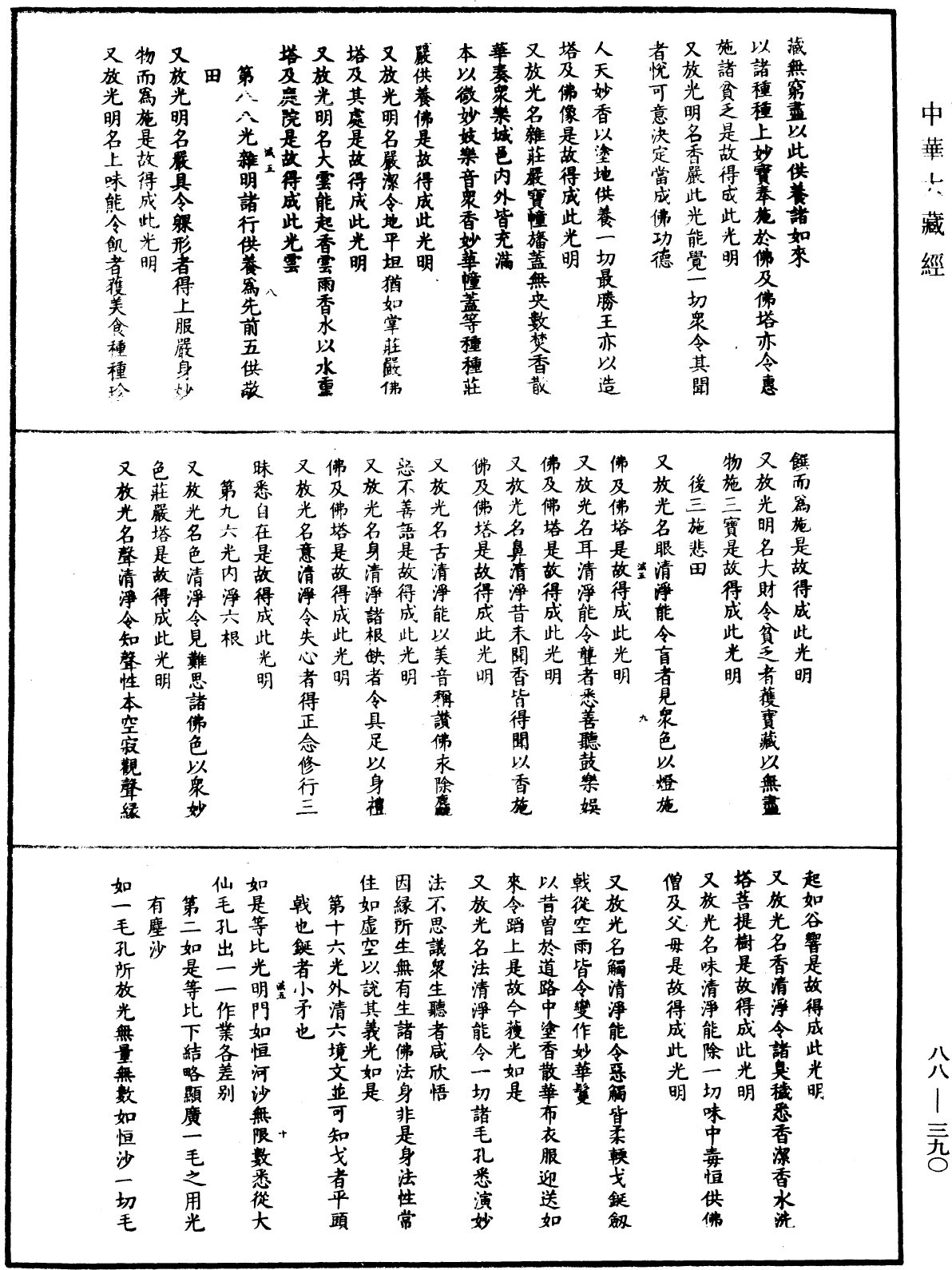 大方廣佛華嚴經疏鈔會本《中華大藏經》_第88冊_第390頁